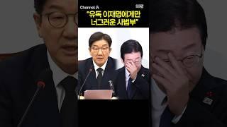 "유독 이재명에게만 너그러운 사법부" #채널A #shorts #30짤