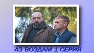 Аз воздам 1 серия  2015 смотреть онлайн. Аз воздам 1 серия