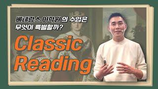 빅토리아 시대의 고전 문학으로 깊게 파고드는 Classic Reading 수업