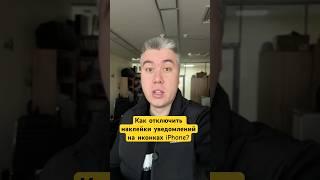 Для тех кого раздражают красные наклейки уведомлений на иконках iPhone! 