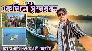 Sundarban Budget Tour | One Day Tour Sundarban | Sundarban Tour Packages