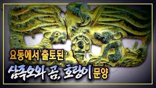 만주에서 출토된 삼족오, 곰, 호랑이 문양
