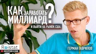 Герман Гаврилов - Как заработать МИЛЛИАРД и выйти на рынок США Компания Ройстат