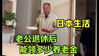 【日本生活】日本老公53歲，到65歲退休能領多少退休金？ 這一查太心驚，就這！