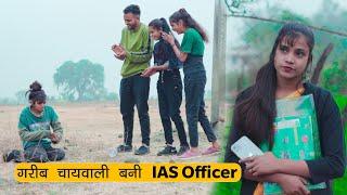 गरीब चायवाली  बनी  IAS officer | Motivational Story | Sonam Prajapati