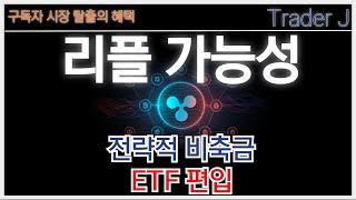 리플전망 [대응전략]전략적 비축금.ETF편입.