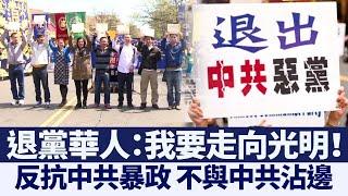 記者直擊: 退黨華人心聲 不與中共沾邊｜@NTDAPTV ｜20201019