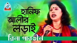 Hanif Alir Lorai | হানিফ আলীর লড়াই | Rina Parvin | Bangla Jari Gaan | Sangeeta