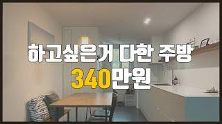 Small Kitchen Remodeling Costs | Countertop, Wall, Cabinet, Built-in Hood, Sink Bowl, Faucet, Handle