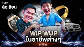 ถ้าเพลง WIP WUP วิบวับ อยู่ในอาชีพต่างๆ (ล้อเลียนเพลง WIP WUP - MINDSET)