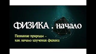 Лекция 1. ФИЗИКА начало │Введение в науку