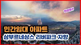 서울 광진구 민간임대아파트 삼부르네상스 리버타워 자양, 더블역세권 아파트