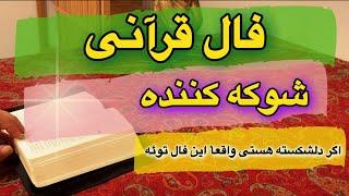 فال قرآنی متحیر میشی از پاسخ وقتی اسمت رو می گه 🪬