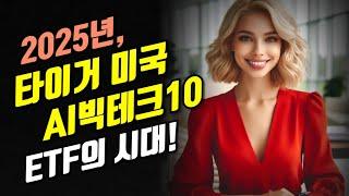 2025년, 타이거 미국AI빅테크 10 ETF의 시대!!