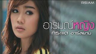 อารมณ์หญิง : กระแต อาร์ สยาม [Official MV] (Kratae Rsiam)