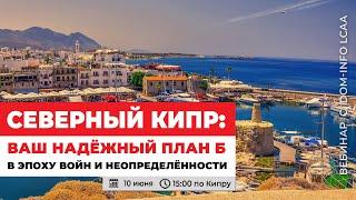 Северный Кипр: ваш надёжный план Б в эпоху войн и неопределённости
