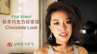 秋冬巧克力日常妆 Chocolate Look Make Up Tutorial /Tom Ford, NYX, etc