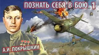 Александр Иванович Покрышкин - Познать себя в бою ч.1 [Основано на реальных событиях]