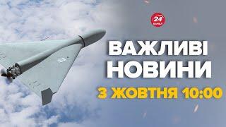 Шахеди атакували Україну. Київ, Івано-Франківськ, Харків! Що відомо – Новини за 3 жовтня 10:00