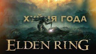 ELDEN RING? ЗА ЧТО? ЗА ЧТО ИГРА ГОДА?