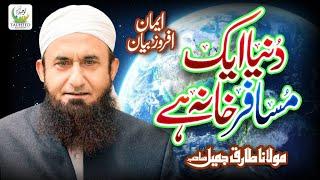 Duniya Ek Musafir Khana Hai | Heart Touching Bayan By Maulana Tariq Jameel | Tauheed Islamic