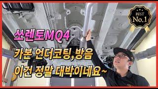 쏘렌토mq4 고무 카본 언더코팅 이건 정말 대박이네요!