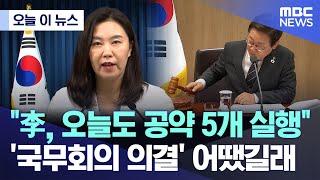 [오늘 이 뉴스] "李, 오늘도 공약 5개 실행"..'국무회의 의결' 어땠길래 (2025.06.19/MBC뉴스)