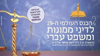 הכנס השנתי העולמי ה-29 לדיני ממונות ומשפט עברי מושבים א-ב, יום ד | 5.2.20 | 10:00 | מלון גני ירושלים