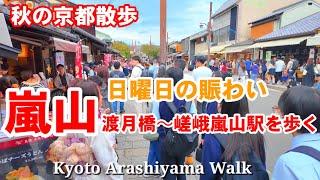 10/27(日)秋の京都散歩 観光客で賑わう嵐山 渡月橋〜嵯峨嵐山駅を歩く【4K】Kyoto Arashiyama walk