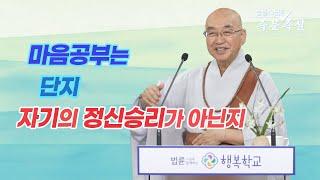 1914. 마음공부는 단지 자기의 정신승리가 아닌지