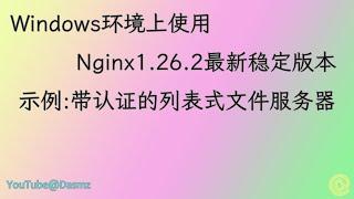 000153  Windows环境上使用Nginx 1.26.2最新稳定版本，示例做一个带认证的列表式样的文件服务器 2024-10-23