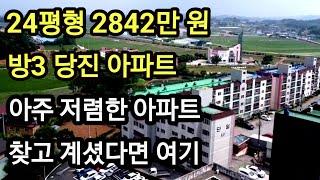 충남 당진시 아파트 경매 방3, 2842만 원 신평면 거산리 단일아파트 소액으로 내집마련, 소액투자 추천 #경매 #소액경매 #아파트경매