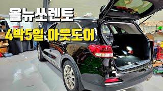 올뉴쏘렌토 아웃도어 560 파워뱅크 에바스패커 무시동히터 매립