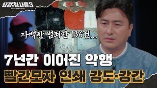 ‍16회 요약 | 빨간모자 연쇄 강도·강간 사건 | 빨간모자를 찾아낸 소름 돋는 프로파일링 [용감한형사들3] 매주 (금) 밤 8시 40분 본방송