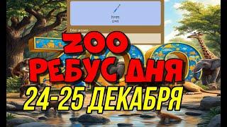 РЕБУС ДНЯ В ПРОЕКТЕ ZOO 24-25 ДЕКАБРЯ