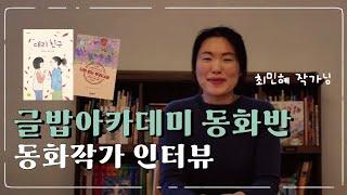동화작가 인터뷰(최민혜)ㅣ글밥아카데미 동화반 후기, 동화책, 수상