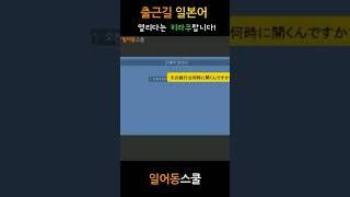 출근길 일본어| 열리다는 히라쿠! 開く