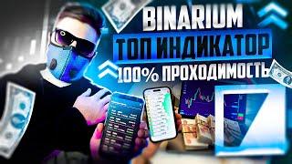 РАБОЧАЯ СТРАТЕГИЯ 2025! ПРОХОДИМОСТЬ - 100%! БИНАРНЫЕ ОПЦИОНЫ! BINARIUM