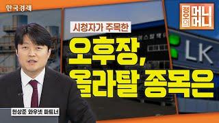 1월 7일 | 시청자가 주목한 오후장 올라탈 종목은? | 에스와이스틸텍 | 우크라이나 재건 관련주 부각 | 신규 제품군 출시 준비 | 246억 규모 주식 처분 | 정오의 머니머니