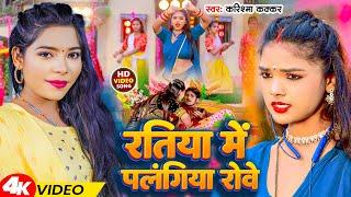 #Video | रतिया में पलंगिया रोवे | #Karishma Kakkar | Ratiya Me Palangiya Rowe | New Bhojpuri Song