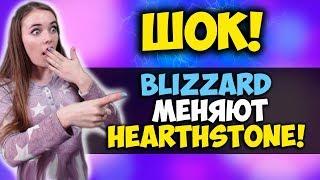 Hearthstone НИКОГДА НЕ БУДЕТ ПРЕЖНИМ!