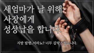 [여자 ASMR] 새엄마가 날 위해 사장에게 성상납을 합니다 [꾸금│19금 오디오 드라마│시하 롤플레이│남성향 19ASMR │롤플레이│프리뷰]