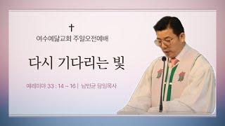 여수예닮교회 주일오전예배 (24.12.01)