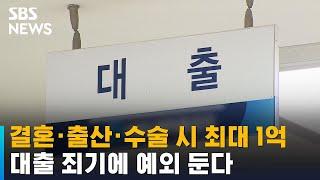 결혼 · 출산 · 수술 시 최대 1억…대출 죄기에 예외 둔다 / SBS