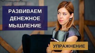 Финансовая грамотность | Как развить денежное мышление | Упражнение на развитие денежного мышления