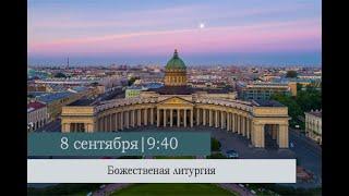 Божественная литургия в Неделю 11-ю по Пятидесятнице