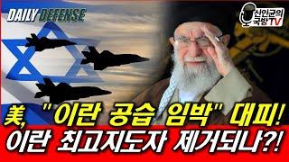 美, "이란 공습 임박" 미국인 소개령! 이란 레짐체인지 되나?
