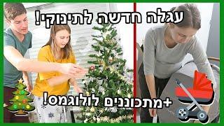 מתכוננים לולוגמס!! + עגלה חדשה לתינוקי!! #2