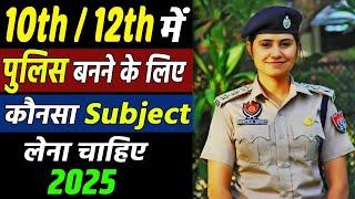 Police Inspector banne ke liye class 11th 12th me kya subject lena chahiye #Policejob