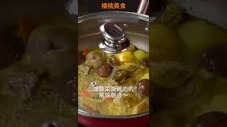 【Shorts短片】薑黃是好東西，煮雞肉更美味！